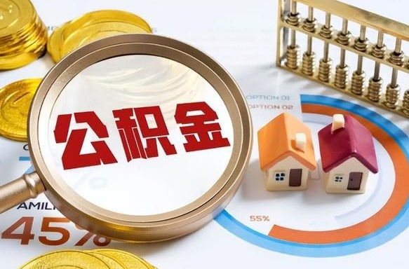 黄石买房后几年可以提取公积金（买房后多长时间可以提取公积金）